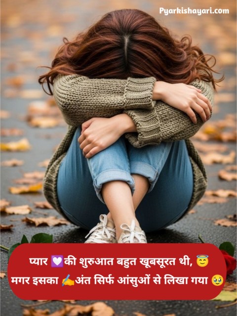  3 प्यार मे दिल टूटने वाली शायरी 2 line 