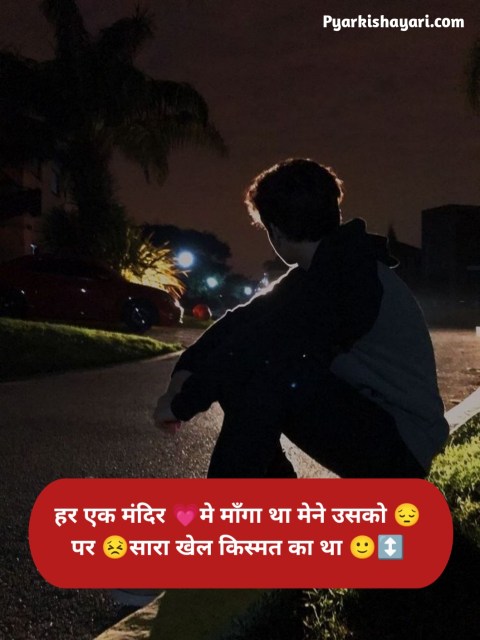 दिल टूटने वाली शायरी boy