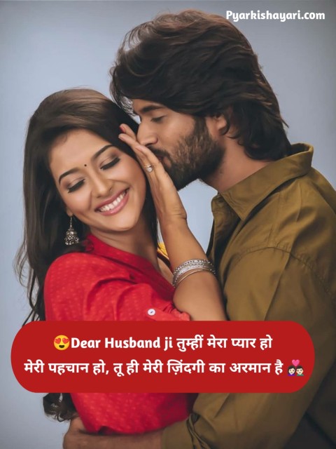 पति पत्नी का रिश्ता शायरी स्टेटस 2 line