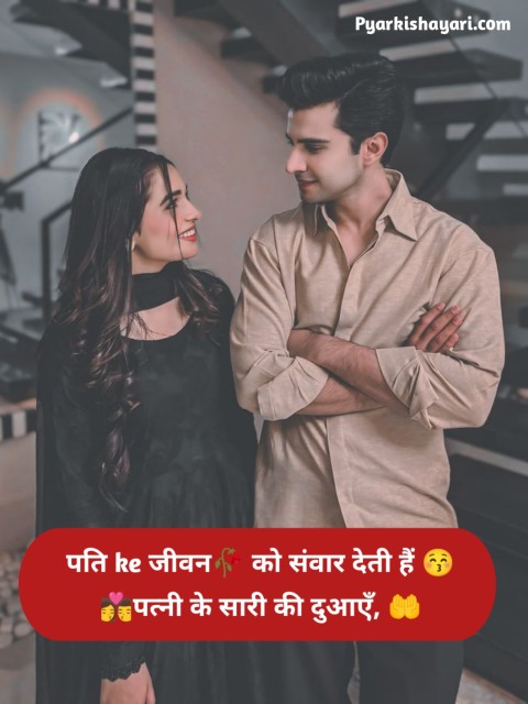 2 Line Shayari for Husband