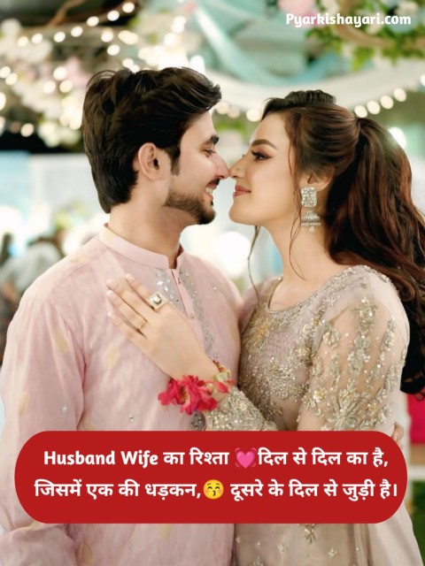 Romantic husband wife shayari in hindi
