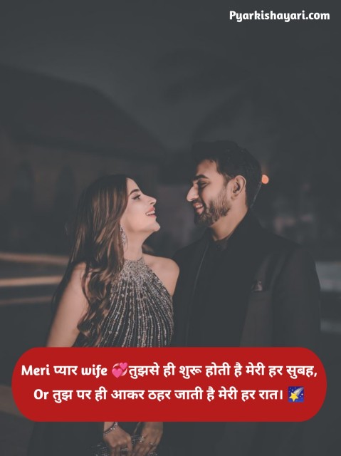 अपनी वाइफ के लिए शायरी 2 Line