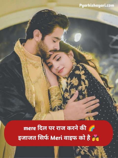 अपनी वाइफ के लिए शायरी 2 Line