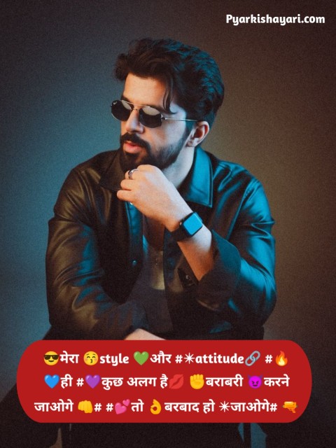 😎मेरा 😚style 💚और #✴attitude🔗 #🔥 💙ही #💜कुछ अलग है💋 ✊बराबरी 😈करने जाओगे 👊# #💕तो 👌बरबाद हो ✴जाओगे# 🔫