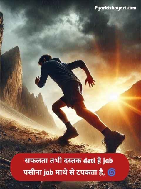 Success मोटिवेशनल शायरी in Hindi