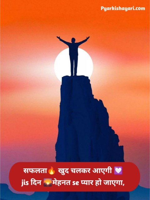 मेहनत मोटिवेशनल शायरी