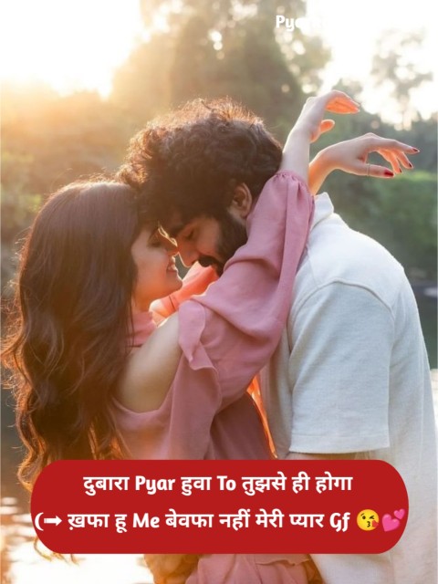 Gf के लिए रोमांटिक शायरी 2 लाइन