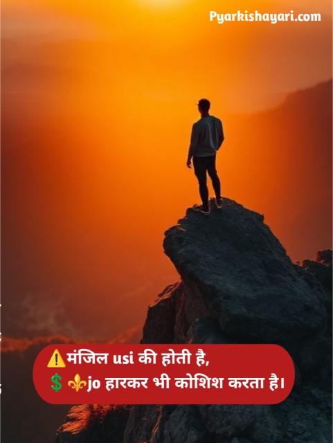 Jit hosla badhane wali shayari in hindi