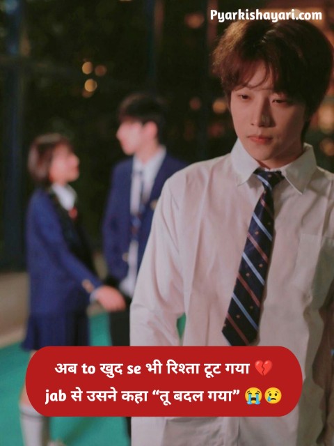 ब्रेकअप शायरी boy