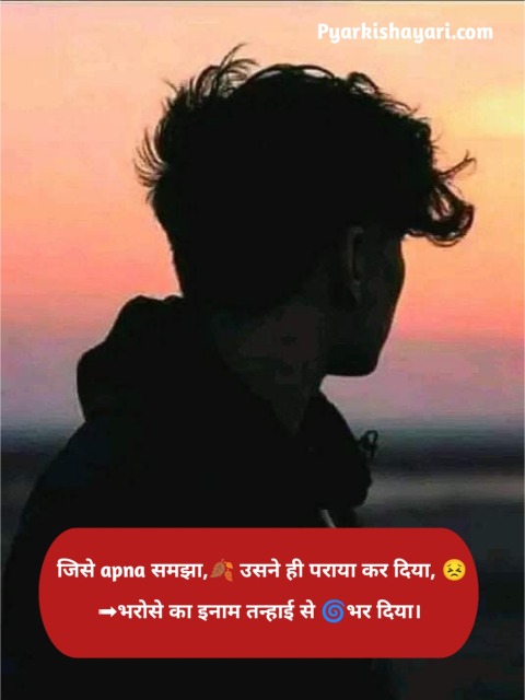 भरोसा तोड़ने वाली शायरी Love