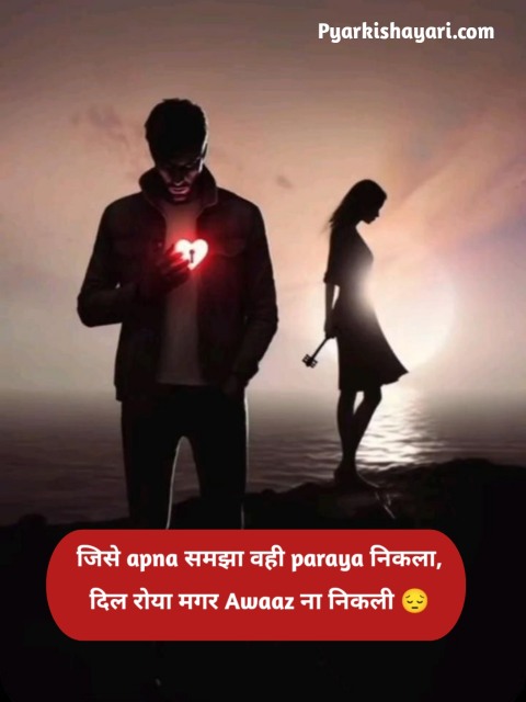 Broken Heart Shayari breakup